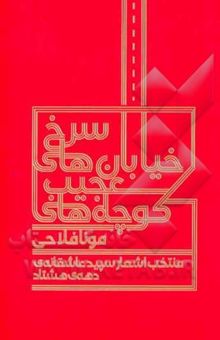 کتاب خیابان‌های سرخ کوچه‌های عجیب