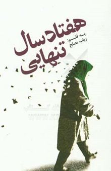 کتاب هفتاد سال تنهایی