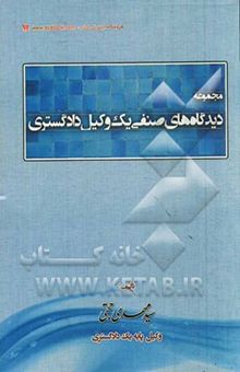کتاب مجموعه دیدگاه‌های صنفی یک وکیل دادگستری