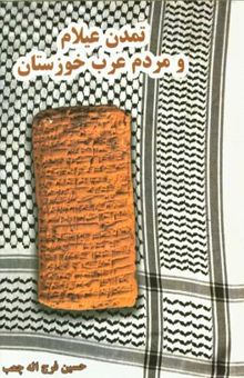 کتاب تمدن عیلام و مردم عرب خوزستان