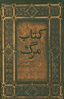 کتاب کتاب مرگ (بازپیدایی روح و زندگی‌های موازی)