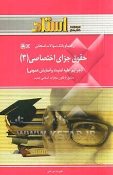 کتاب حقوق جزای اختصاصی (3): جرایم علیه امنیت و آسایش عمومی