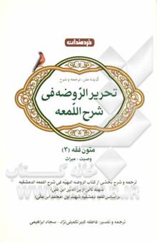 کتاب تحریرالروضه فی شرح اللمعه/متون فقه (3)