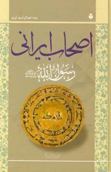 کتاب اصحاب ایرانی رسول‌الله (ص)