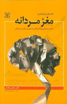 کتاب مغز مردانه: بحثی درباره ویژگی‌های جسمی و روانی مردان