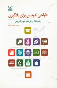 کتاب طراحی تدریس برای یادگیری: راهبردها، روش‌ها و فنون تدریس