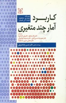 کتاب کاربرد آمار چندمتغیری