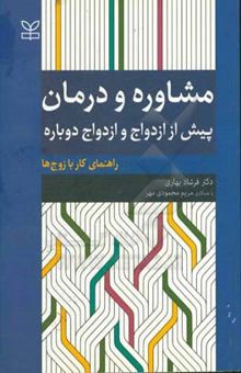 کتاب مشاوره و درمان: پیش از ازدواج و ازدواج دوباره: راهنمای کار با زوج‌ها