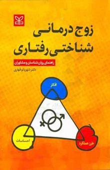 کتاب زوج‌درمانی شناختی رفتاری: راهنمای روان‌شناسان و مشاوران