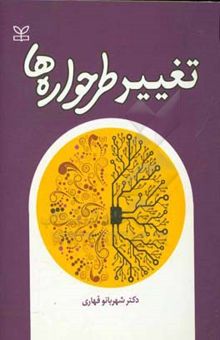 کتاب تغییر طرحواره‌ها