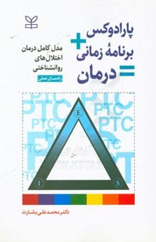 کتاب پارادوکس + برنامه زمانی = درمان: مدل کامل درمان اختلال‌های روانشناختی: راهنمای عملی
