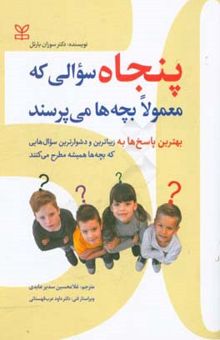 کتاب پنجاه سوالی که معمولا بچه‌ها می‌پرسند: بهترین پاسخ‌ها به زیباترین و دشوارترین سوال‌هایی که بچه‌ها ...