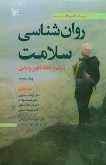 کتاب روان‌شناسی سلامت: درک رابطه ذهن و بدن