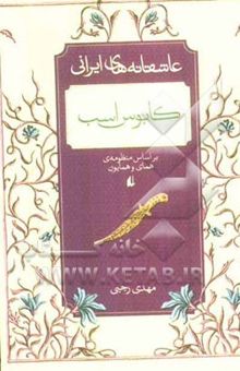 کتاب کابوس و اسب (برگرفته از منظومه‌ی همای و همایون)