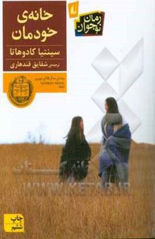 کتاب خانه‌ی خودمان نوشته سینتیا کادوهاتا