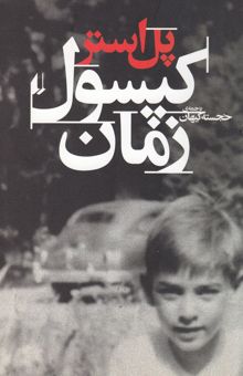 کتاب کپسول زمان