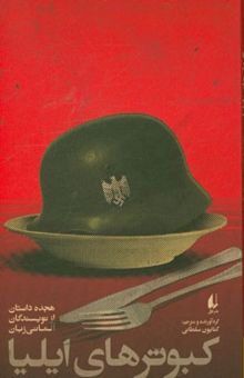 کتاب کبوترهای ایلیا: هجده داستان از نویسندگان آلمانی‌زبان