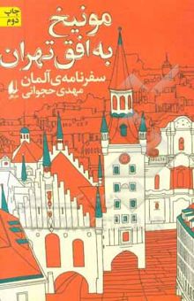 کتاب مونیخ به افق تهران: سفرنامه‌ی آلمان