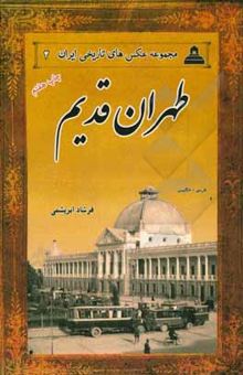 کتاب طهران قدیم/مجموعه عکس های تاریخی ایران 2
