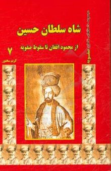 کتاب شاه سلطان حسین: از محمود افغان تا سقوط صفویه