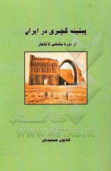 کتاب پیشینه گچبری در ایران (از دوره ساسانی تا قاجار) نوشته کتایون جمشیدیان