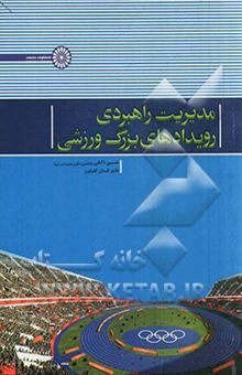 کتاب مدیریت راهبردی رویدادهای بزرگ ورزشی نوشته حسین ذکایی، لقمان کشاورز