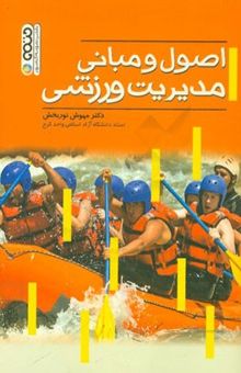 کتاب اصول و مبانی مدیریت ورزشی