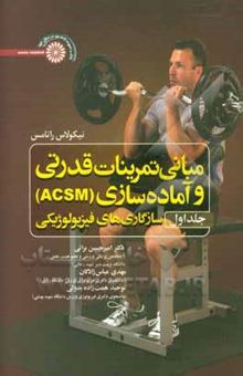 کتاب مبانی تمرینات قدرتی و آماده‌سازی (ACSM): سازگاری‌های فیزیولوژیکی