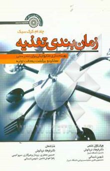 کتاب زمان‌بندی تغذیه: بهینه‌سازی متابولیکی برای تندرستی، عملکرد و برگشت بحالت اولیه