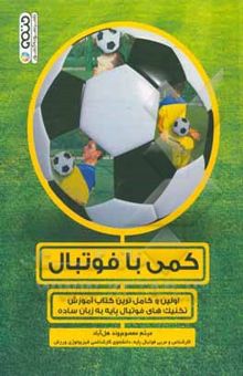 کتاب کمی با فوتبال: اولین و کامل‌ترین کتاب آموزش تکنیک‌های فوتبال پایه به زبان ساده