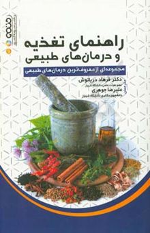 کتاب راهنمای تغذیه و درمان‌های طبیعی: مجموعه‌ای از معروف‌ترین درمان‌های طبیعی