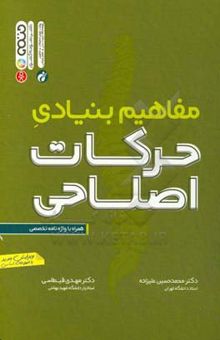 کتاب مفاهیم بنیادی حرکات اصلاحی: همراه با واژه‌نامه تخصصی