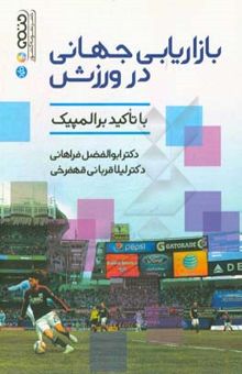 کتاب بازاریابی جهانی در ورزش: با تاکید بر المپیک نوشته لیلا قربانی‌قهفرخی، ابوالفضل فراهانی