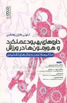 کتاب داروهای بهبود عملکرد و هورمون‌ها در ورزش: مکانیسم عمل و روش‌های تشخیص