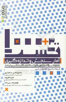 کتاب 300 + 1000 تست آمار، سنجش و اندازه‌گیری