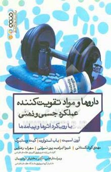 کتاب داروها و مواد تقویت‌کننده عملکرد جسمی و ذهنی با رویکرد اثرها و پیامدها نوشته آرون اسمیت، باب استوارت، کیت وستبرگ