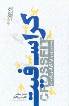 کتاب کراس فیت: همه چیز درباره کراس فیت