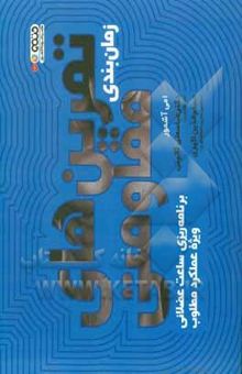 کتاب زمان‌بندی تمرین‌های مقاومتی (برنامه‌ریزی ساعت عضلانی ویژه عملکرد مطلوب)