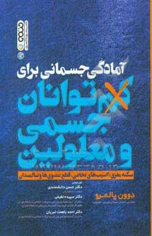 کتاب آمادگی جسمانی برای کم‌توانان جسمی و معلولین سکته مغزی، آسیب‌های نخاعی، قطع عضوی‌ها و سالمندان