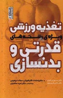 کتاب تغذیه ورزشی: ویژه‌ی رشته‌های قدرتی و بدنسازی نوشته سوزان کلاینر، مگی گرین‌وود-رابینسون