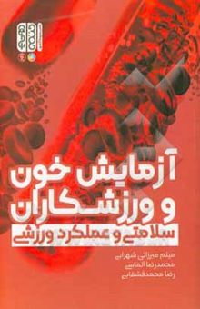 کتاب آزمایش خون و ورزشکاران (سلامتی و عملکرد ورزشی) نوشته میثم میرزایی‌شهرابی، محمدرضا الماسی، رضا محمدقشقایی