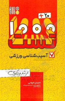 کتاب 20 + 1000 تست آسیب‌شناسی ورزشی ارشد و دکتری