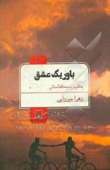 کتاب باور یک عشق