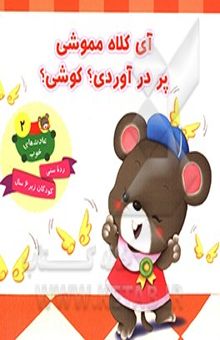 کتاب آی کلاه مموشی، پر درآورده؟ کوشی؟