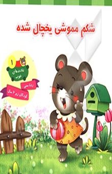 کتاب شکم مموشی یخچال شده