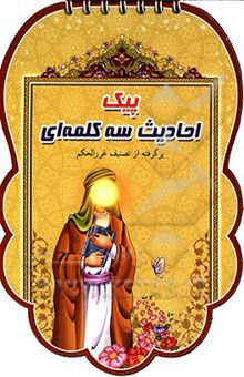 کتاب پیک احادیث سه کلمه‌ای نوشته فهیمه زاهدی‌زرنق