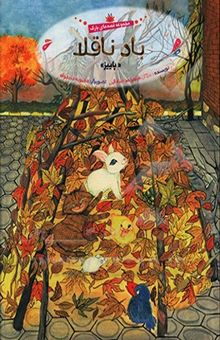 کتاب باد ناقلا: لزوم وجود باد/ فصل پاییز