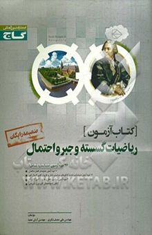 کتاب کتاب آزمون ریاضیات گسسته و جبر و احتمال