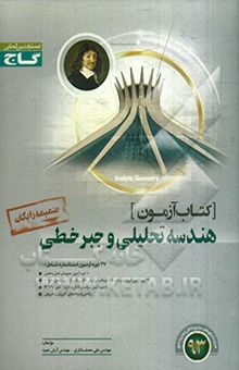 کتاب کتاب آزمون هندسه تحلیلی و جبر خطی