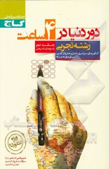 کتاب پاسخ‌های تشریحی دور دنیا در 4 ساعت رشته‌ی علوم تجربی